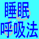 睡眠呼吸法補助-APK