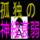 APK 孤独の神経衰弱