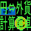 円⇔外貨変換用簡易電卓