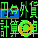 APK 円⇔外貨変換用簡易電卓