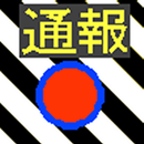 簡易防犯ブザー(通報要請音声付) APK