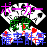 ポーカー成役確率計算機 icon