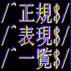 正規表現一覧 ícone
