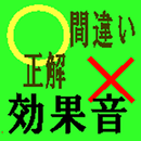 正解or間違い効果音 APK