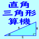 APK 直角三角形算機