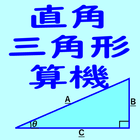 آیکون‌ 直角三角形算機