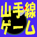 山手線ゲーム用爆弾 APK