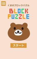 くまのブロックパズル スクリーンショット 3