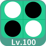 Reversi Lv.100