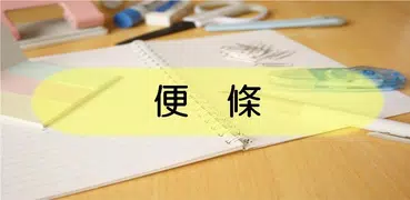 便條