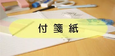 付箋紙