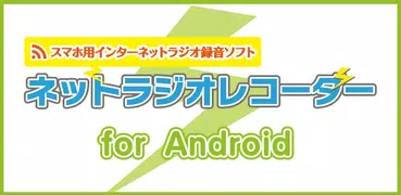 ネットラジオレコーダー for Android