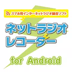 ネットラジオレコーダー for Android APK 下載