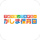 アメリカンアカデミーかしま保育園公式アプリ APK