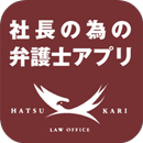 社長の為の弁護士アプリ APK