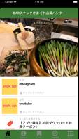 BARスナックきまぐれ山菜ハンター公式アプリ Affiche