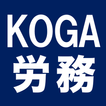 社会保険労務士KOGA労務管理サポート