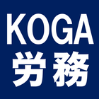 社会保険労務士KOGA労務管理サポート icône