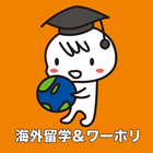 海外留学・ワーホリの情報アプリ　サットアブロード simgesi