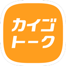 カイゴトーク by シゴトーク APK