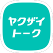 ヤクザイトーク by シゴトーク