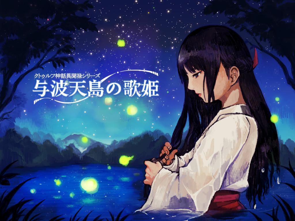 クトゥルフ神話異聞録シリーズ１ 与波天島の歌姫 For Android Apk Download