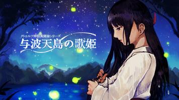 クトゥルフ神話異聞録シリーズ１ ～与波天島の歌姫～ ảnh chụp màn hình 1