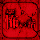 実録！怖い話−ホラー専門の暇つぶし読み物アプリ APK