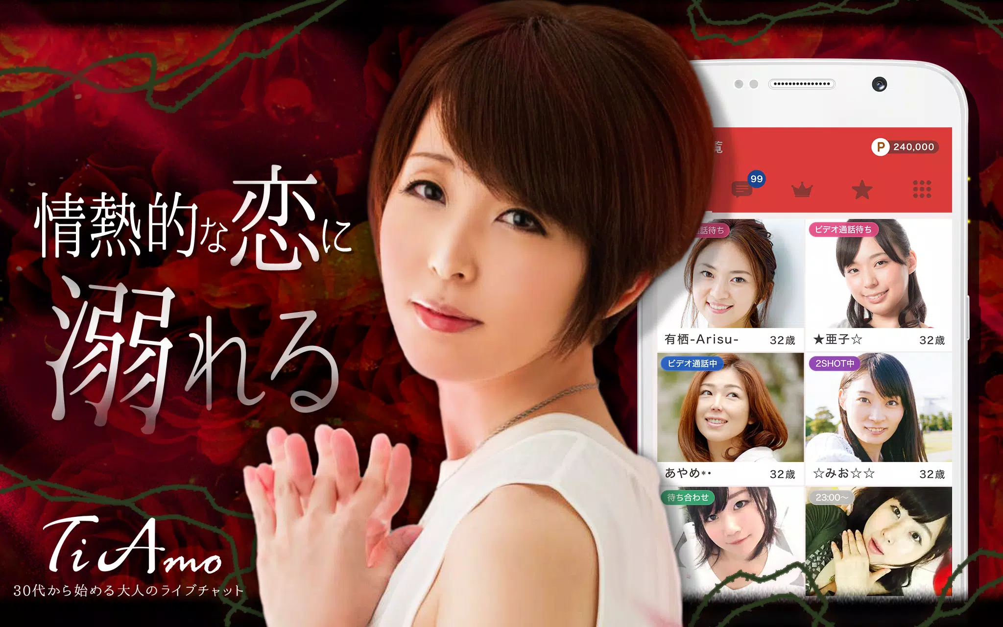 Android向けの無料ビデオチャットアプリ Ti Amo人妻ライブチャットでレディやマダムとイチャラブチャットライブ Apkをダウンロードしましょう