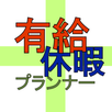 有給休暇プランナー【計算/管理/計画】 APK