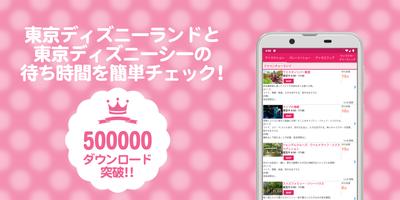 ランド&シー待ち時間チェック الملصق