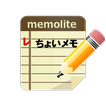 ちょいメモ memolite