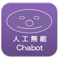 人工無能 Chabot