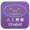 人工無能 Chabot APK