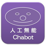 人工無能 Chabot