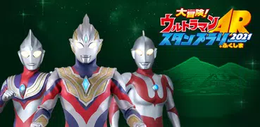 大冒険！ウルトラマンARスタンプラリーinふくしま2021