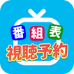 テレビ番組表 視聴予約 プッシュ通知