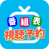 テレビ番組表 視聴予約 プッシュ通知 आइकन