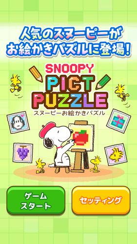 スヌーピーお絵かきパズル For Android Apk Download