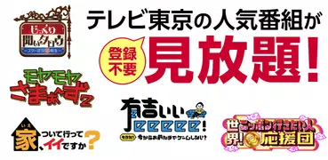 ネットもテレ東 テレビ東京の動画アプリ テレビ番組をスマホで