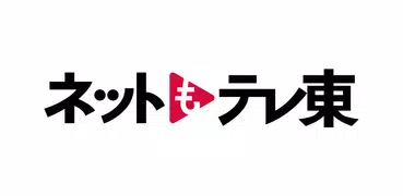 ネットもテレ東 テレビ東京の動画アプリ テレビ番組をスマホで