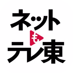 ネットもテレ東 テレビ東京の動画アプリ テレビ番組をスマホで APK download