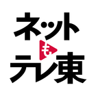 آیکون‌ ネットもテレ東 テレビ東京の動画アプリ テレビ番組をスマホで