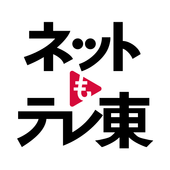 ネットもテレ東 テレビ東京の動画アプリ テレビ番組をスマホで icon
