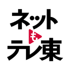 ネットもテレ東 テレビ東京の動画アプリ テレビ番組をスマホで アイコン