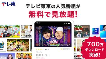 ネットもテレ東 テレビ東京の動画アプリ テレビ番組をスマホで ポスター