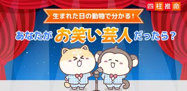 フォーステラー占い-芸能人との相性占い、誕生日の動物占い