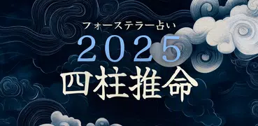 フォーステラー占い - あらゆる悩みを解決、2025年の運勢