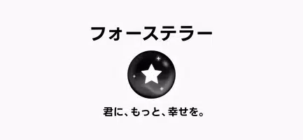 フォーステラー占い - あらゆる悩みを解決、2025年の運勢 imagem de tela 7