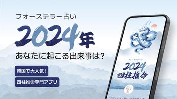 Poster フォーステラー占い - 四柱推命で占う2024年の運勢